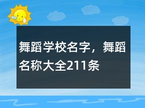 舞蹈学校名字，舞蹈名称大全211条