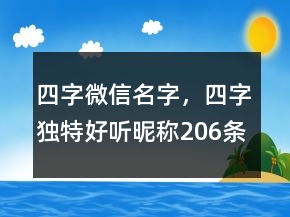 四字微信名字，四字独特好听昵称206条