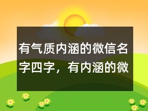 有气质内涵的微信名字四字，有内涵的微信名203条