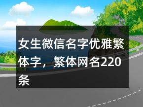 女生微信名字优雅繁体字，繁体网名220条