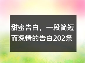 甜蜜告白，一段简短而深情的告白202条