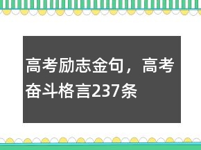 高考励志金句，高考奋斗格言237条