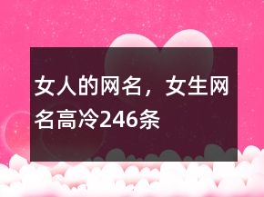 女人的网名，女生网名高冷246条