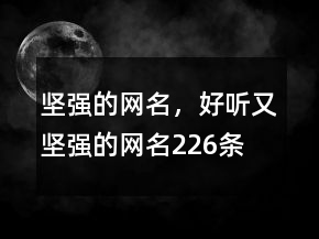 坚强的网名，好听又坚强的网名226条