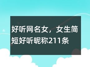 好听网名女，女生简短好听昵称211条