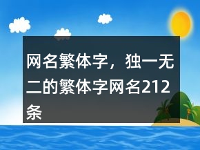 网名繁体字，独一无二的繁体字网名212条