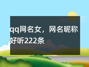 qq网名女，网名昵称好听222条