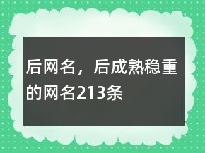 后网名，后成熟稳重的网名213条