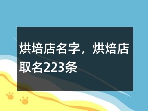 烘培店名字，烘焙店取名223条