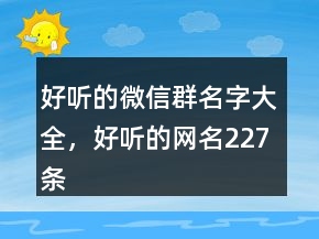好听的微信群名字大全，好听的网名227条