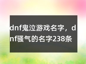 dnf鬼泣游戏名字，dnf骚气的名字238条