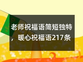 老师祝福语简短独特，暖心祝福语217条