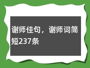 谢师佳句，谢师词简短237条