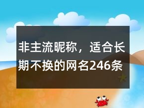 非主流昵称，适合长期不换的网名246条