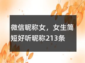 微信昵称女，女生简短好听昵称213条