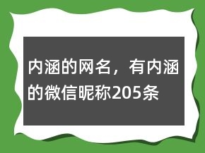 内涵的网名，有内涵的微信昵称205条