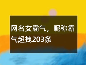 网名女霸气，昵称霸气超拽203条