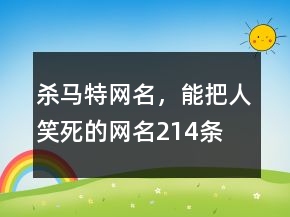 杀马特网名，能把人笑死的网名214条