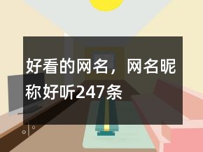 好看的网名，网名昵称好听247条