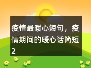 疫情最暖心短句，疫情期间的暖心话简短224条