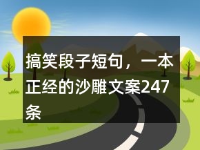 搞笑段子短句，一本正经的沙雕文案247条