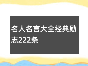 名人名言大全经典励志222条