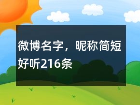 微博名字，昵称简短好听216条