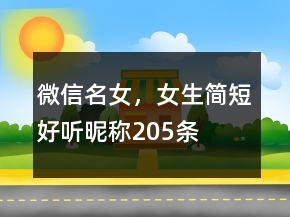 微信名女，女生简短好听昵称205条