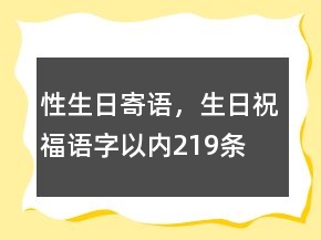 性生日寄语，生日祝福语字以内219条