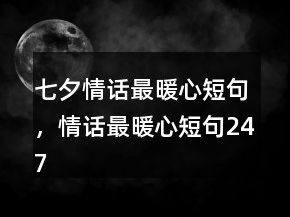 七夕情话最暖心短句，情话最暖心短句247条