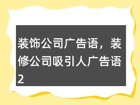 装饰公司广告语，装修公司吸引人广告语208条