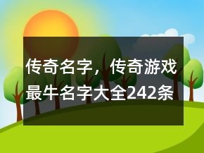 传奇名字，传奇游戏最牛名字大全242条