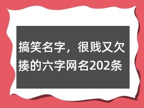 搞笑名字，很贱又欠揍的六字网名202条