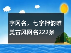 字网名，七字押韵唯美古风网名222条