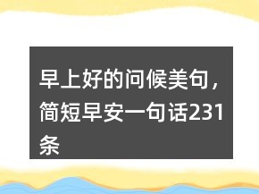 早上好的问候美句，简短早安一句话231条