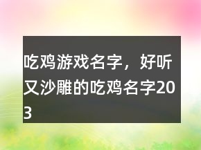 吃鸡游戏名字，好听又沙雕的吃鸡名字203条
