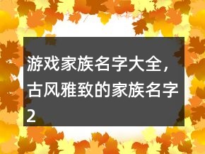 游戏家族名字大全，古风雅致的家族名字230条