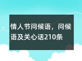 情人节问候语，问候语及关心话210条