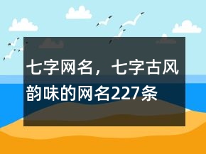 七字网名，七字古风韵味的网名227条