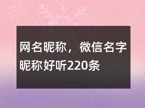 网名昵称，微信名字昵称好听220条