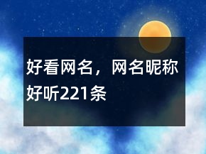 好看网名，网名昵称好听221条
