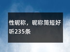 性昵称，昵称简短好听235条