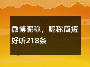 微博昵称，昵称简短好听218条