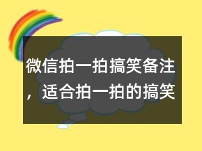 微信拍一拍搞笑备注，适合拍一拍的搞笑昵称250条