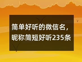 简单好听的微信名，昵称简短好听235条