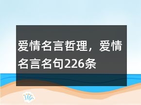 爱情名言哲理，爱情名言名句226条