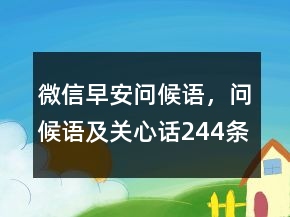 微信早安问候语，问候语及关心话244条
