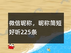 微信昵称，昵称简短好听225条