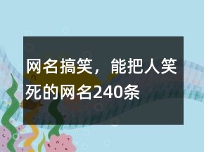 网名搞笑，能把人笑死的网名240条
