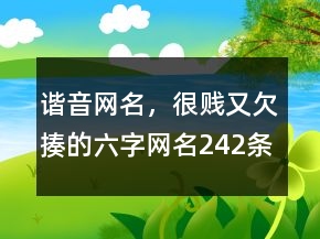谐音网名，很贱又欠揍的六字网名242条